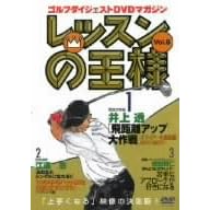 レッスンの王様 Vol.6