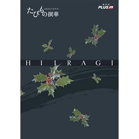 �A HIIRAGI�i���т��̐�؁j