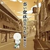 [CD]堀江美都子 栗原正己 古い定休日のうた