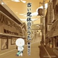  古い定休日のうた