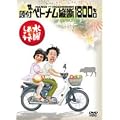 ���j�ǂ��ł��傤 ��1�e ���t�x�g�i���c�f1800�L�� [DVD]