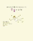 [Book]穴口 恵子 あなたが幸せになるという宇宙の必然