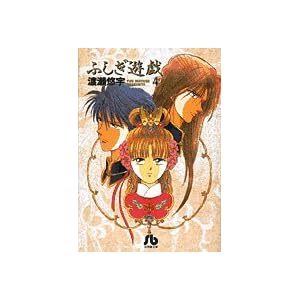 【クリックで詳細表示】ふしぎ遊戯 (4) (小学館文庫) [文庫]
