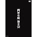 ���엺�A�Ɖ��� [DVD]