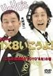 DVD��1�~8��������!(1)���ꂪ�k�C����YOYO�fS��!�̊�