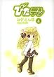 �҂��e�� (4) (Dengeki comics)