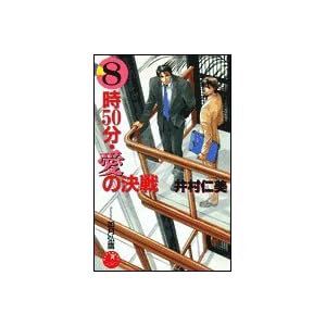 【クリックでお店のこの商品のページへ】8時50分・愛の決戦 (花丸ノベルズ) [新書]