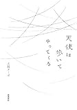 [Book]犬飼 ターボ 天使は歩いてやってくる