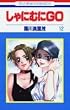 ����ɂނ�GO (12) (�ԂƂ��COMICS)