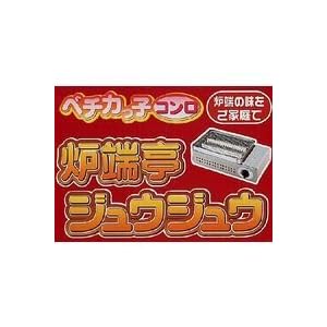 【クリックで詳細表示】炉端の味をご家庭で ペチカッ子コンロ 炉端亭ジュウジュウ