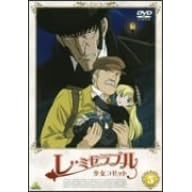 レ・ミゼラブル 少女コゼット 5