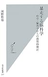 [Book]河野哲也 暴走する脳科学 (光文社新書)