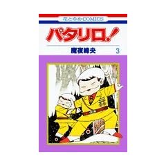 �p�^����! (��3��) (�ԂƂ��COMICS (198))