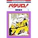 �p�^����! (��3��) (�ԂƂ��COMICS (198))