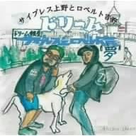 サイプレス上野とロベルト吉野『ドリーム』