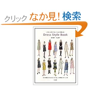 【クリックでお店のこの商品のページへ】Dress style book パターンのバリエーションを楽しむ: 野中 慶子, 杉山 葉子: 本