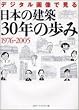 �f�W�^���摜�Ō�����{�̌��z30�N�̕��� 1976-2005 [DVD�u�b�N]