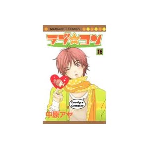 【クリックで詳細表示】ラブ・コン 16 (マーガレットコミックス) ｜ 中原 アヤ ｜ 本 ｜ Amazon.co.jp