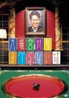  大輔宮川のすべらない話 [DVD]