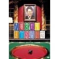 ���{��̂��ׂ�Ȃ��b [DVD]