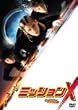 �~�b�V����X [DVD]