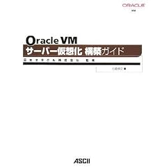 Oracle VM �T�[�o�[���z���\�z�K�C�h