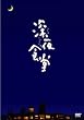 �u�[��H���v�y�f�B���N�^�[�Y�J�b�g��3���g�z [DVD]