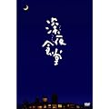 �u�[��H���v�y�f�B���N�^�[�Y�J�b�g��3���g�z [DVD]