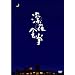 �u�[��H���v�y�f�B���N�^�[�Y�J�b�g��3���g�z [DVD]