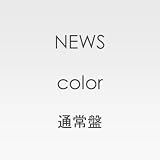 [CD]News color(通常盤)