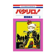 �p�^����! (��2��) (�ԂƂ��COMICS)