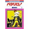 �p�^����! (��2��) (�ԂƂ��COMICS)