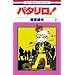 �p�^����! (��2��) (�ԂƂ��COMICS)