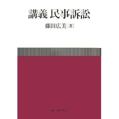 講義 民事訴訟法　藤田広美