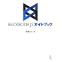 Backbone.js�K�C�h�u�b�N ���� �Ћv