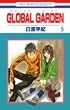 GLOBAL GARDEN 5 (�ԂƂ��COMICS)