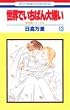 ���E�ł����΂�匙�� (13) (�ԂƂ��COMICS�\�H�g�ƃV���[�Y)