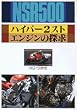 NSR500 �n�C�p�[2�X�g�E�G���W���̒T��