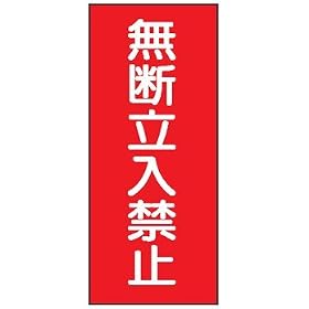 �댯���W�� K48 ���f�����֎~ �S�� 600�~300mm