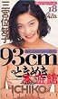 93cm�̂Ƃ��߂�/�O�{�ʒm