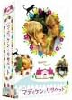 �������ȃ}�f�B�P���ƃ��T�x�b�g DVD-BOX