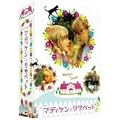 �������ȃ}�f�B�P���ƃ��T�x�b�g DVD-BOX