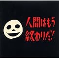 �l�Ԃ͂����I��肾!