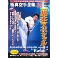�ɐ^���S�W�u��{�v�X�y�V���� [DVD]