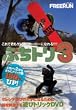 �y�X�m�[�{�[�h DVD�z�Ղ��g��3 ~��Z�Q�����f�V�сI~