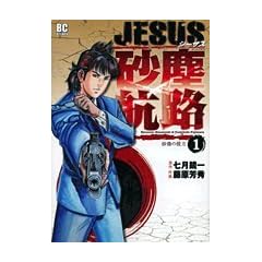 JESUS ���o�q�H 1 (�r�b�O�R�~�b�N�X)