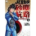 JESUS ���o�q�H 1 (�r�b�O�R�~�b�N�X)