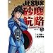 JESUS ���o�q�H 1 (�r�b�O�R�~�b�N�X)
