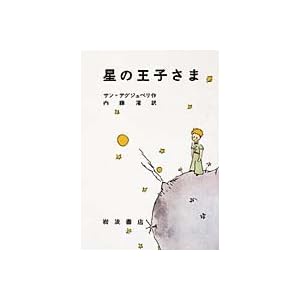 【クリックで詳細表示】サン・テグジュペリ， 内藤 濯 ｜本
