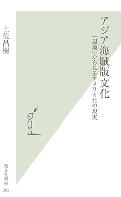 アジア海賊版文化 (光文社新書)